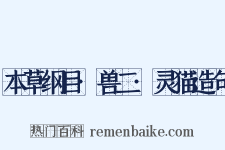 本草纲目·兽二·灵猫造句是什么意思的图片